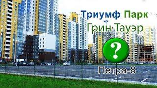 Обзор новостроек у Звёздной. ЖК Триумф Парк и Грин Тауэр