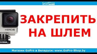 Как закрепить GoPro на шлем? by gopro-shop.by