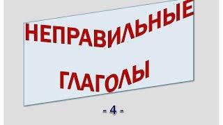 Голландский (нидерландский). Неправильные глаголы (4).