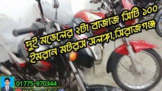 দুই মডেলের দুইটা বাজাজ সিটি ১০০,,ইমরান মটরস,সিরাজগঞ্জ রোড,সলঙ্গা থানার পাশ্বে। 01775970344