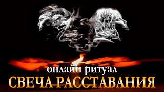 СВЕЧА РАССТАВАНИЯ. Онлайн ритуал. Начинать на убыль Луны 40 дней подряд. Карина Таро @karina_taro