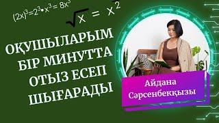 АЙДАНА СӘРСЕНБЕКҚЫЗЫ: ОҚУШЫЛАРЫМ БІР МИНУТТА 30 ЕСЕП ШЫҒАРАДЫ | 1-шығарылым