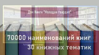 Книжный ассортимент Дома Книги "Молодая гвардия"