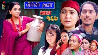 Sauteni Aama || सौतेनी आमा || Episode 167 || Social Serial  October 17 - 2024