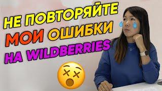 4 главные ОШИБКИ при работе с WIldberries! Топ ошибок новичка на Вайлдберриз.