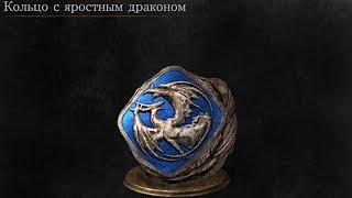 Dark Souls 3 Bellowing Dragoncrest Ring | Кольцо с яростным драконом