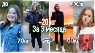 КАК Я ПОХУДЕЛА НА 20 КГ? | КАК ПОХУДЕТЬ? | СОВЕТЫ И МОТИВАЦИЯ