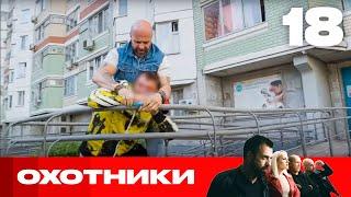 Охотники | Сезон 8 | Выпуск 18