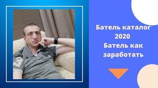 #batel #Сетевоймаркетинг #продукциябатель Батель каталог 2020 Батель как заработать