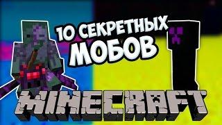 10 СЕКРЕТНЫХ МОНСТРОВ, О КОТОРЫХ ВЫ НЕ ЗНАЛИ В МАЙНКРАФТ! [MINECRAFT ФАКТЫ]