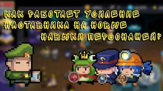 Soul Knight 5.4.0. Как влияет усиление наставника на новые навыки шахтера, трюкача и п. в костюме?