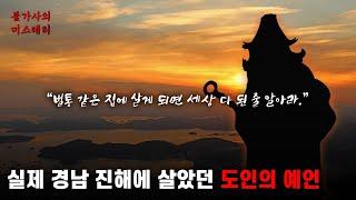 실제로 경남 진해 장복산에 살았던 예언가 | 김덕주의 예언 [예언]