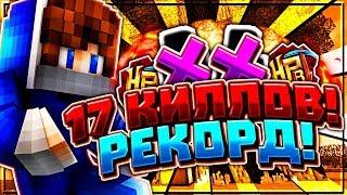 17 КИЛЛОВ! Новый РЕКОРД АГЕРЫ в Скай Варс [Hypixel Sky Wars Minecraft]