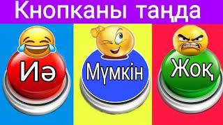 ТАҢДА "ИӘ" "ЖОҚ" "МҮМКІН"/ YES or NO or MAYBE /Выбиралки