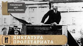 РЕВОЛЮЦИЯ 1917. Эпоха великих перемен. ДИКТАТУРА ПРОЛЕТАРИАТА. 24 Выпуск. Исторический Проект