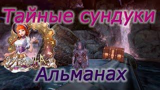 Astellia online: Все ТАЙНЫЕ СУНДУКИ. Рагферант. Альманах.