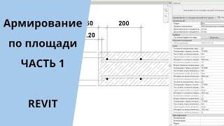 Армирование по площади. Часть 1. Revit