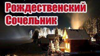 Рождественский Сочельник. Традиции! Ночь Перед Рождеством!