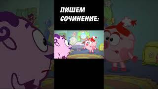 ДОМАШКА ПО ЛИТЕРАТУРЕ: #смешарики #лосяш #юмор #муд #жиза #мемы #тикток #shorts #мультик #мем #memes