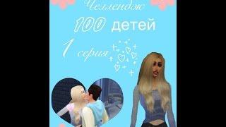 The Sims 4: Challenge "100 детей"#1- Первая беременность