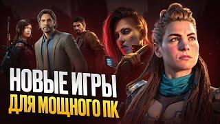 Ради каких игр стоит купить новую видеокарту? ТОП 10 НОВЫХ игр для мощных ПК 2024