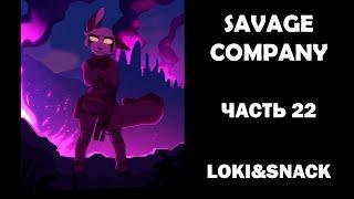 Часть 22┃Savage Company┃Зверополис┃Озвученный комикс┃Loki & Snack