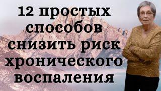 12 простых способов снизить риск хронического воспаления.