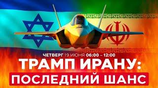 ВОЙНА С ИРАНОМ! Режим аятолл на грани краха? Трамп: время разговоров прошло! СПЕЦЭФИР 19 июня 06:00