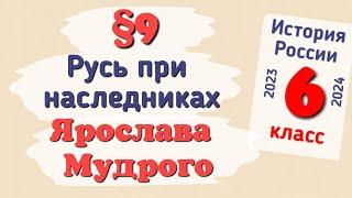 Краткий пересказ §9 Русь при наследниках Ярослава Мудрого. Владимир Мономах. История России 6 класс