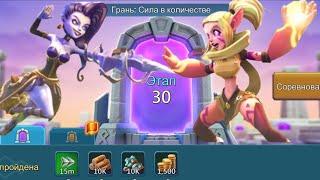 Грань: сила в количестве. Этап 30 #lordsmobile  #лордсмобайл