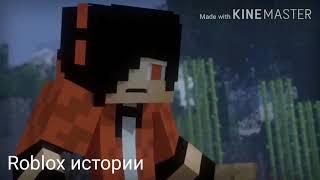 Бада бум minecraft (Автор Roblox истории)