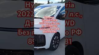 Продажа Hyundai Staria 2022 2.2 л, 177 л.с., Дт АКПП,4WD Без пробега по РФ 89157787781