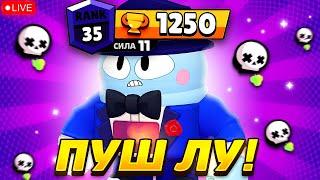 1200+ ПУШИМ ЛУ НА 35 РАНГ В СОЛО ШД BRAWL STARS