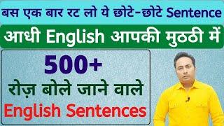 500+ Daily Use English Sentences । English Speaking Practice