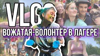 VLOG || Я вожатая-волонтёр в лагере