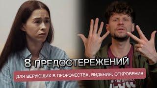 8 ПРЕДОСТЕРЕЖЕНИЙ ДЛЯ ВЕРУЮЩИХ В ПРОРОЧЕСТВА, ВИДЕНИЯ, ОТКРОВЕНИЯ