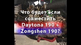 САМЫЙ ЛЮТЫЙ ДВИГАТЕЛЬ ОТ ПИТБАЙКА Daytona 190 + zongshen 190. Дайтона и зонгшен.