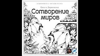 Ларионова Ольга - Сотворение миров. Аудиокниги // Читаем вслух. Читает Александр Дунин