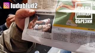 Бомж Валера "Амба" про бокс. ЛюдиУблюди ОБРЕЗКИ