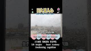 日久见人心 【晚年智慧學院】
