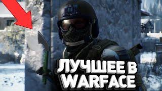 ЛУЧШЕЕ ЧТО БЫЛО В WARFACE ЗА 10 ЛЕТ !