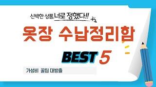 옷장 수납정리함 필수 구매 추천 TOP5