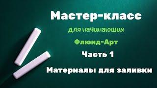 Мастер-класс для начинающих. Часть 1. Акриловая заливка. На чем будем заливать?