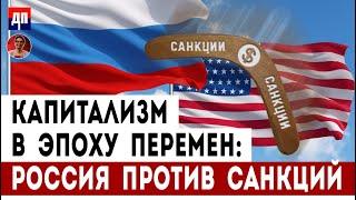 Россия против санкций, капитализм в эпоху перемен | Дэнни Хайфон