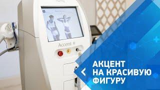 Коррекция фигуры на аппарате Accent