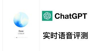 重磅更新！ChatGPT实时语音上线！实操演示让ChatGPT讲方言、讲笑话、讲故事、实时翻译。