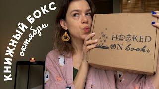 РАСПАКОВКА HOOKED ON BOOKS  октябрь | книжный бокс с сюрпризом