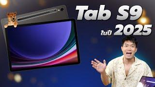 รีวิว Galaxy Tab S9 ในปี 2025 เหลือ 20,000 นิด ๆ โคตรคุ้ม Ai อัพจัดเต็ม