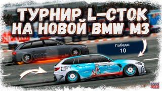 ТУРНИР L-СТОК НА НОВОЙ BMW M3 TOURING | ЭТОТ УНИВЕРСАЛ ПРОСТО РВЁТ | Drag Racing Уличные гонки