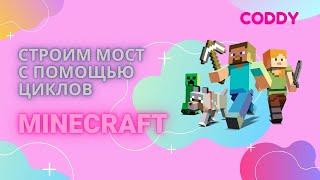 Строим мост в Майнкрафте с помощью циклов